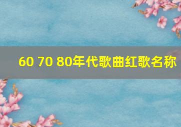 60 70 80年代歌曲红歌名称